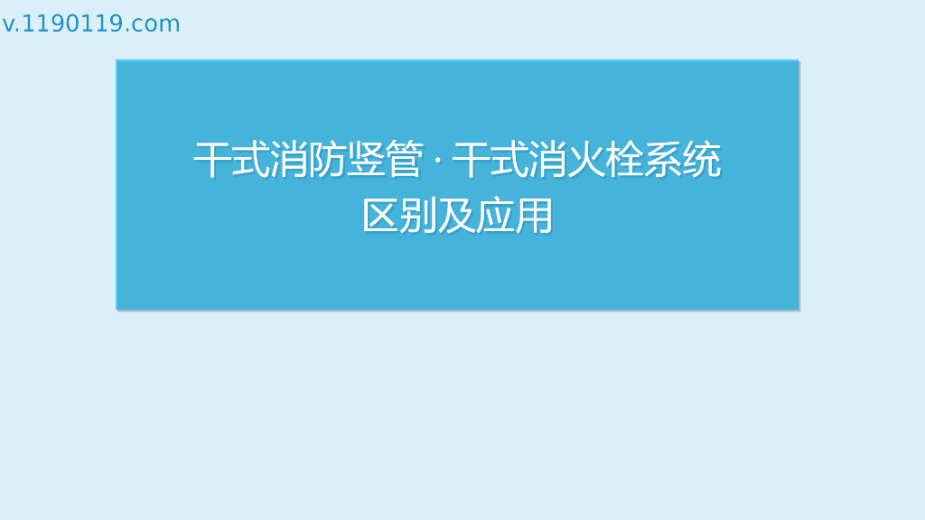 干式消防竖管·干式消火栓系统区别及应用