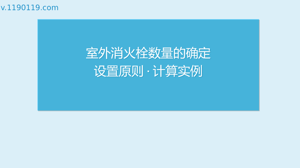 室外消火栓数量的确定设置原则·计算实例