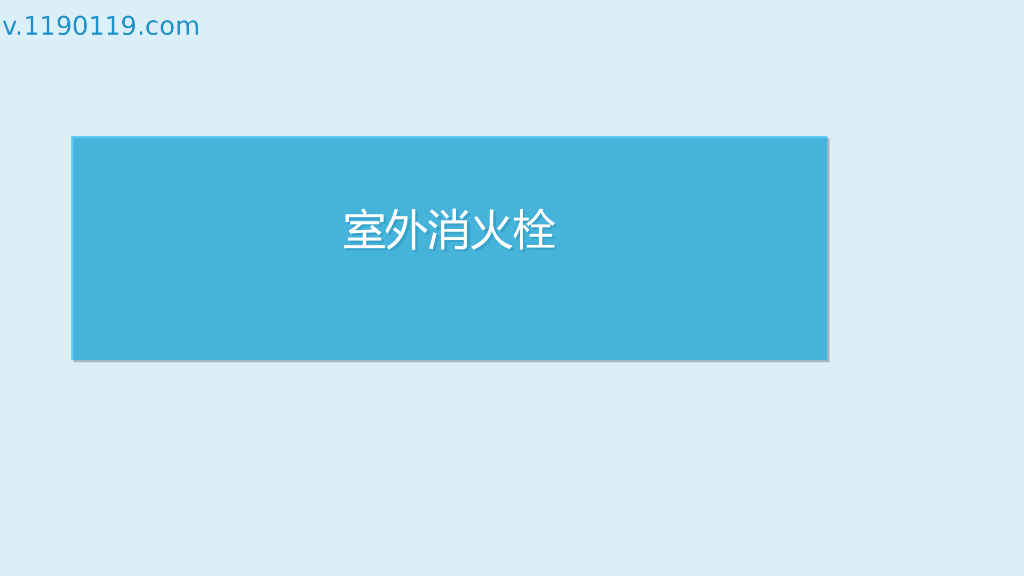 室外消火栓基础讲解PPT