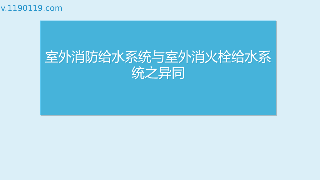 室外消防给水系统与室外消火栓给水系统异同
