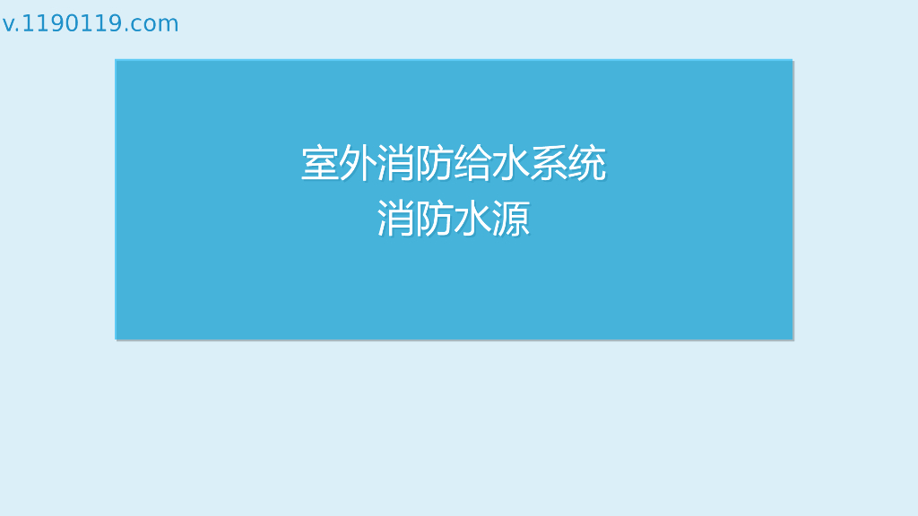 室外消防给水系统消防水源PPT