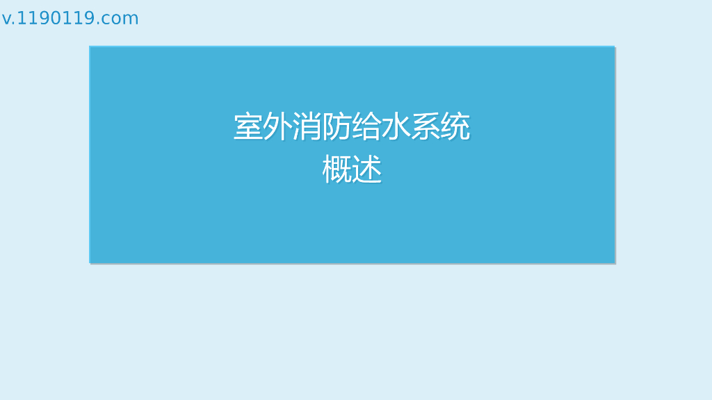 室外消防给水系统概述PPT