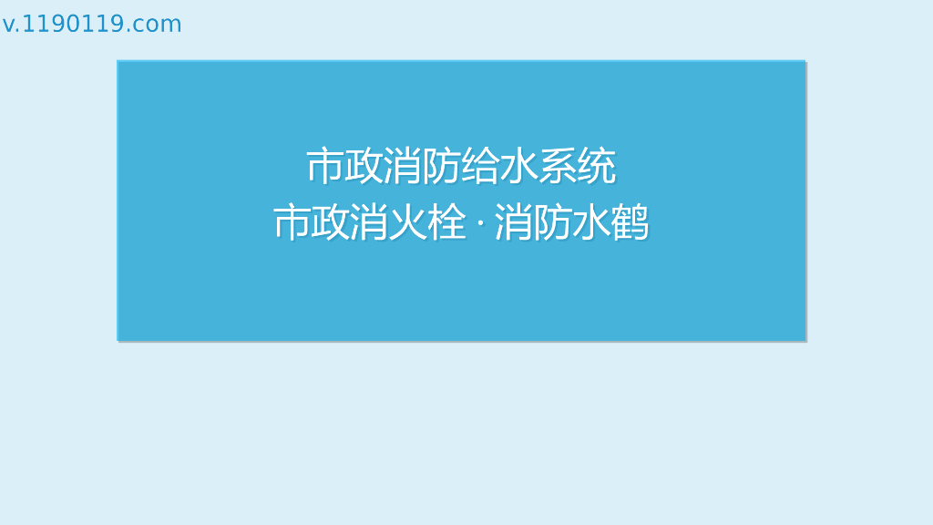 市政消防给水系统市政消火栓·消防水鹤PPT