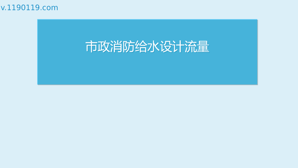 市政消防给水设计流量PPT
