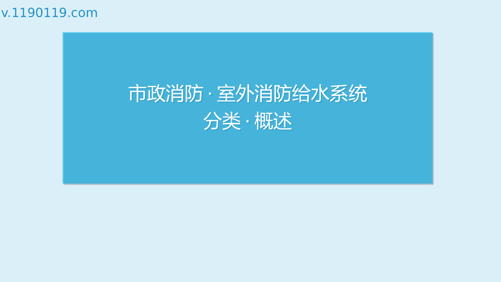 市政消防·室外消防给水系统分类·概述PPT