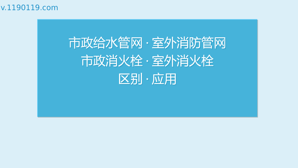市政给水管网室外消防管网室外消火栓区别