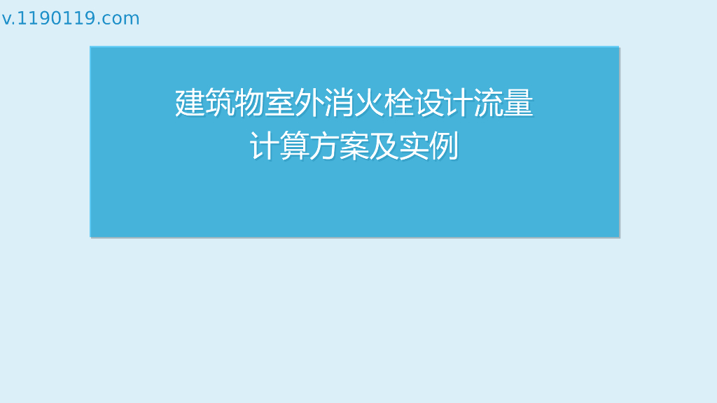建筑物室外消火栓设计流量计算方案及实例