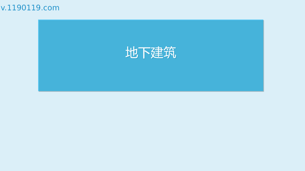 地下建筑消防给水系统PPT