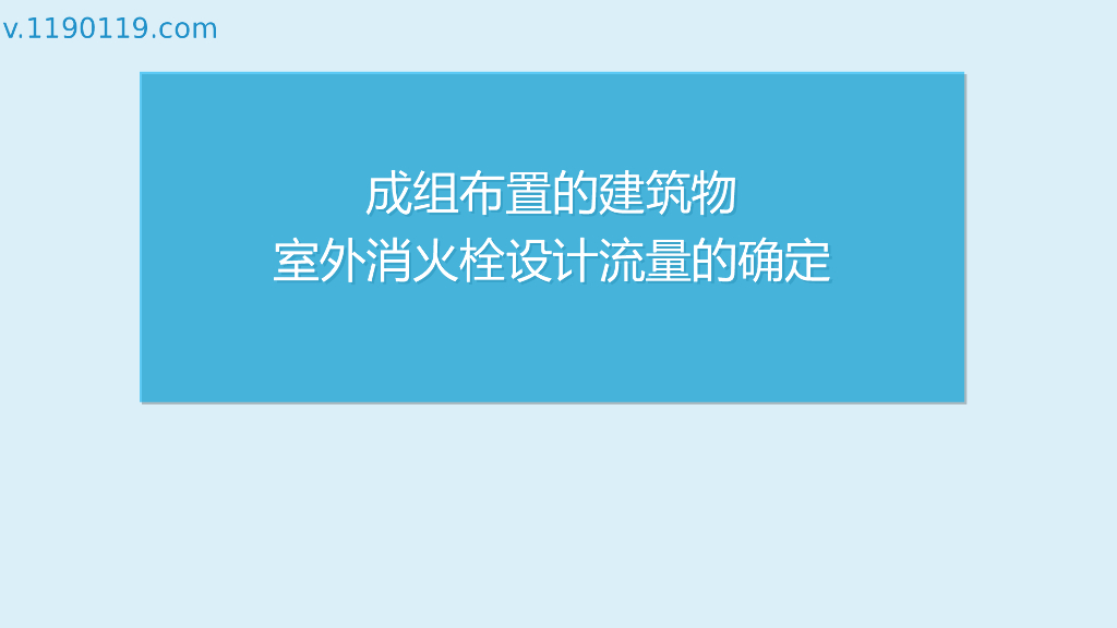 成组布置的建筑物室外消火栓设计流量的确定