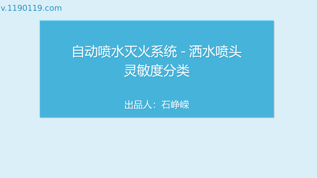 自动喷水灭火系统洒水喷头灵敏度分类PPT