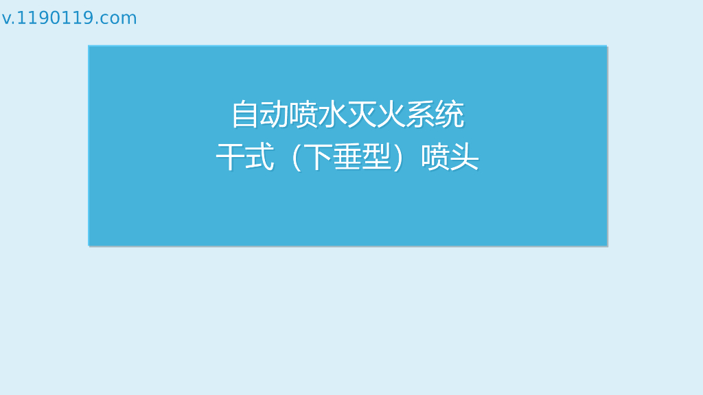 自动喷水灭火系统干式（下垂型）喷头PPT