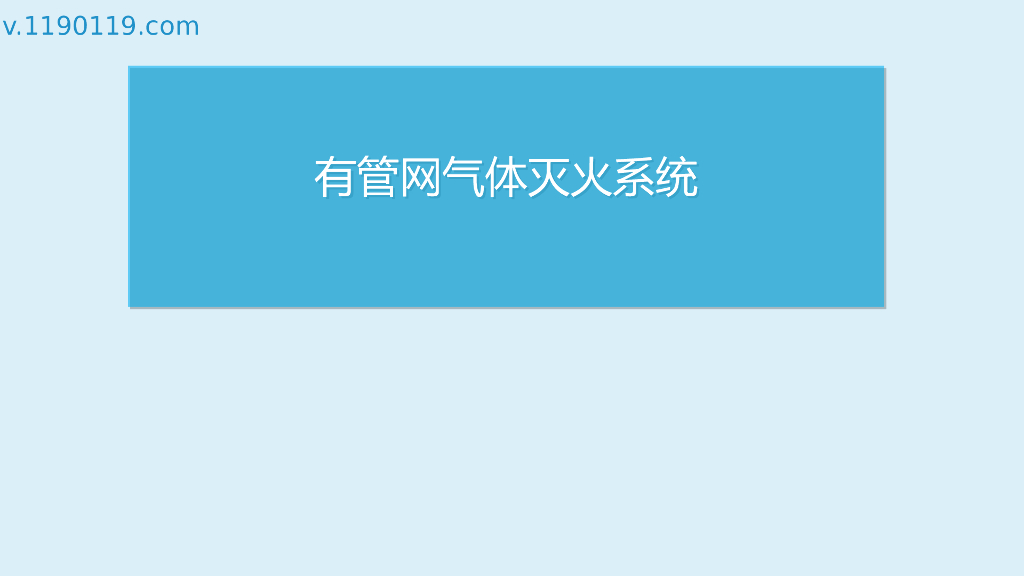 有管网气体灭火系统PPT