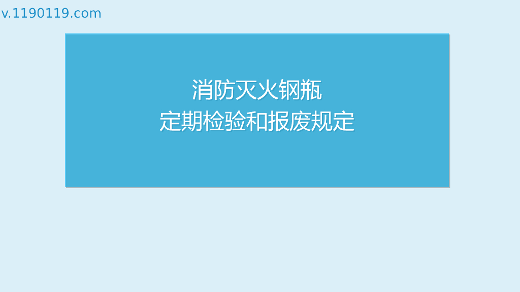 消防灭火钢瓶定期检验和报废规定PPT