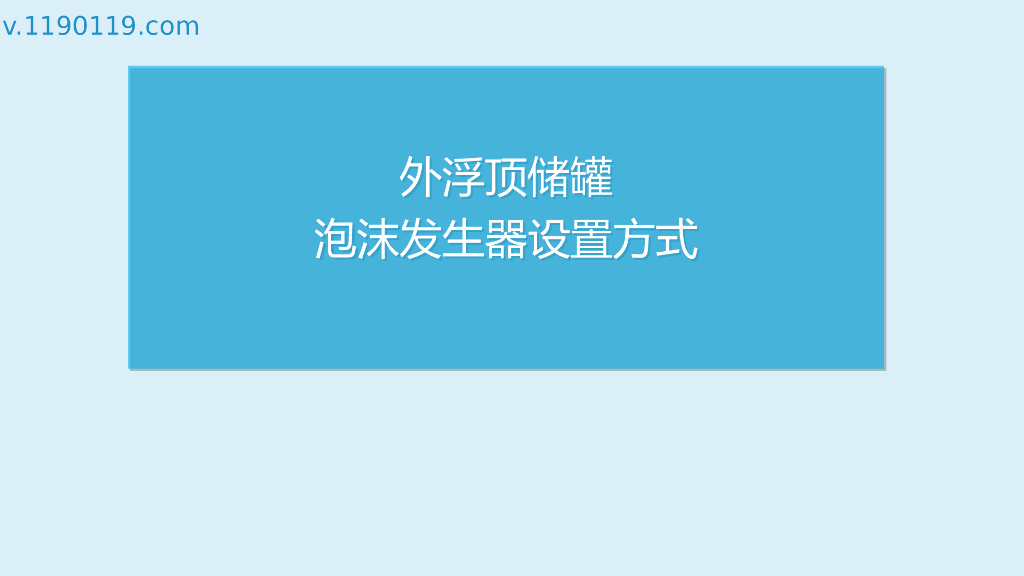 外浮顶储罐泡沫发生器设置方式PPT