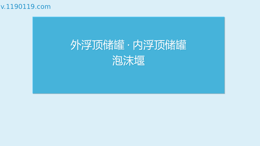 外浮顶储罐·内浮顶储罐泡沫堰PPT