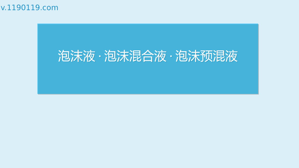 泡沫液·泡沫混合液·泡沫预混液PPT