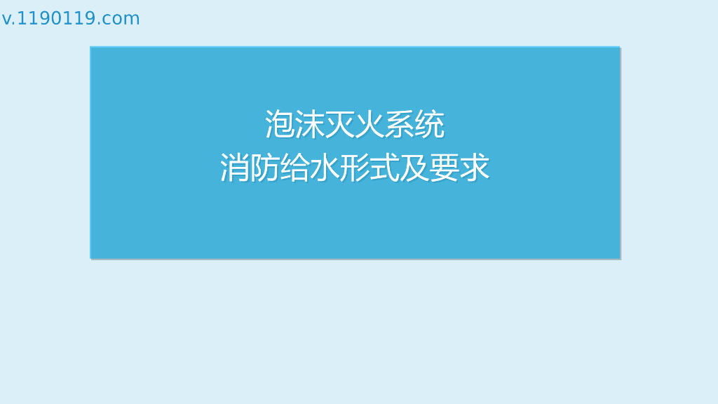 泡沫灭火系统消防给水形式及要求PPT