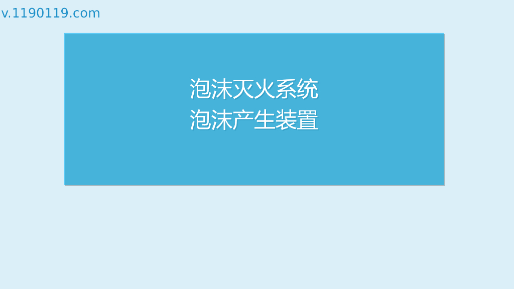 泡沫灭火系统泡沫产生装置PPT