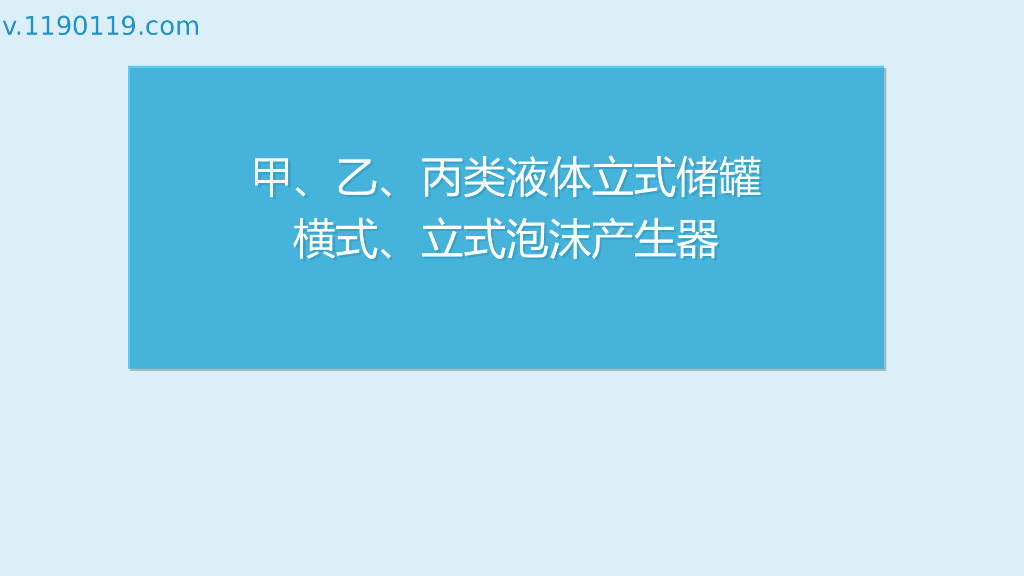 甲乙丙类液体立式储罐横式、立式泡沫产生器