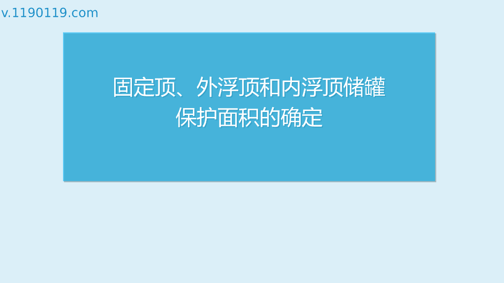 固定顶、外浮顶和内浮顶储罐保护面积的确定