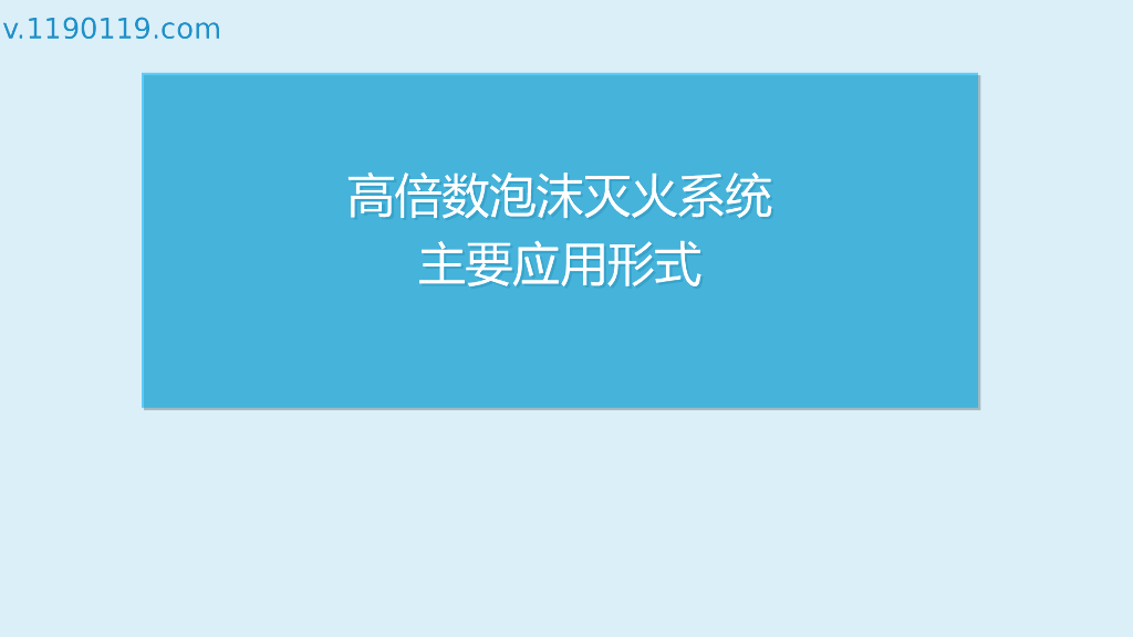 高倍数泡沫灭火系统主要应用形式PPT