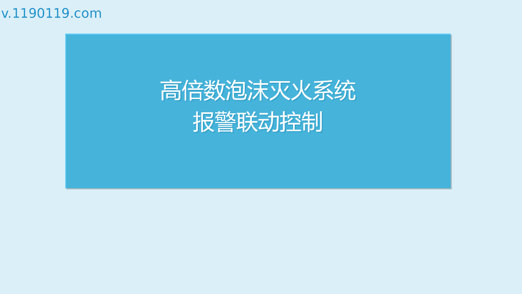 高倍数泡沫灭火系统报警联动控制PPT