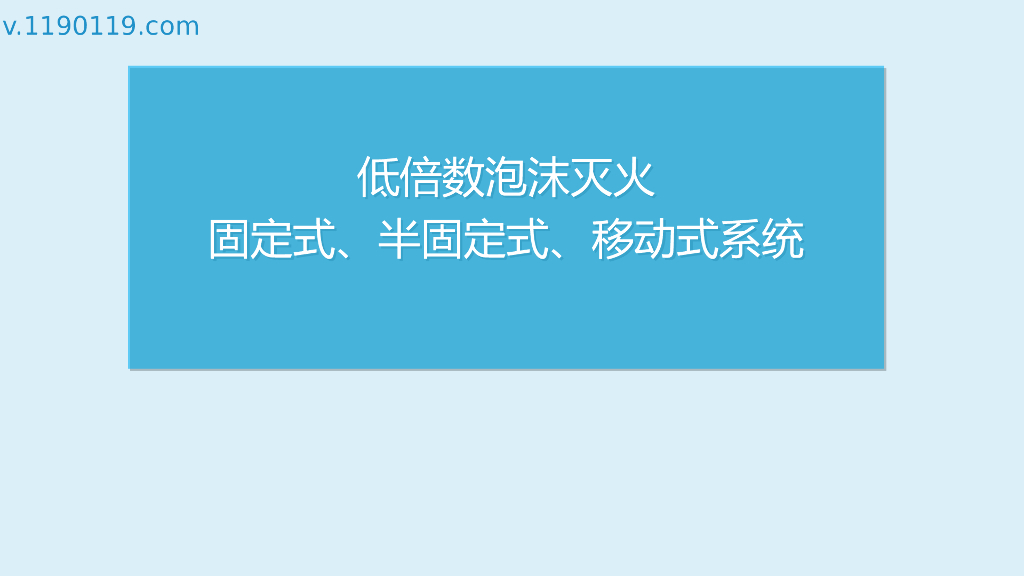低倍数泡沫灭火固定式、半固定式、移动式系统