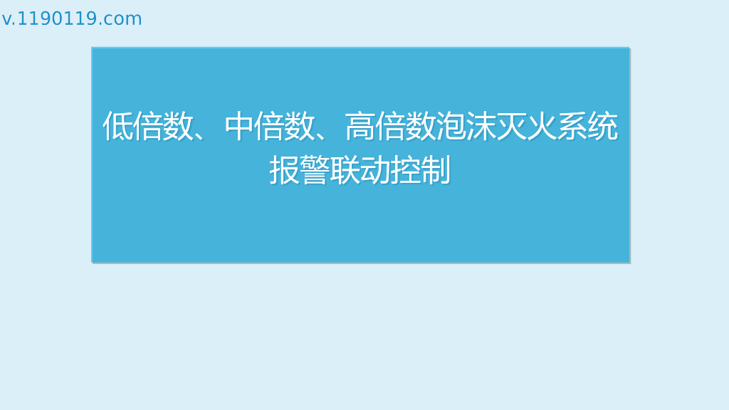 中倍数、高倍数泡沫灭火系统报警联动控制