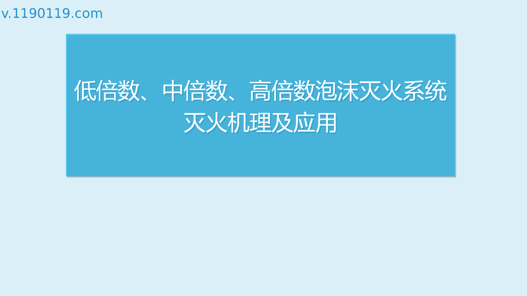 低倍数、中倍数、高倍数泡沫灭火系统灭火机理