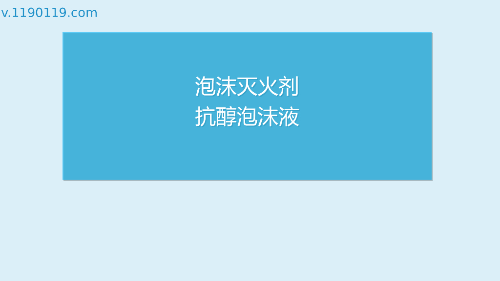 泡沫灭火剂抗醇泡沫液PPT
