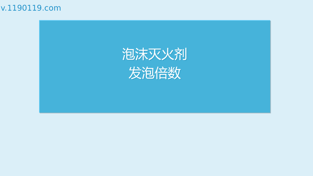 泡沫灭火剂发泡倍数PPT