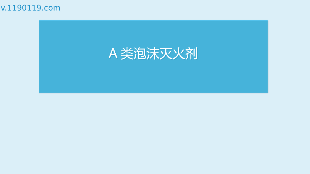 A类泡沫灭火剂基础讲解PPT