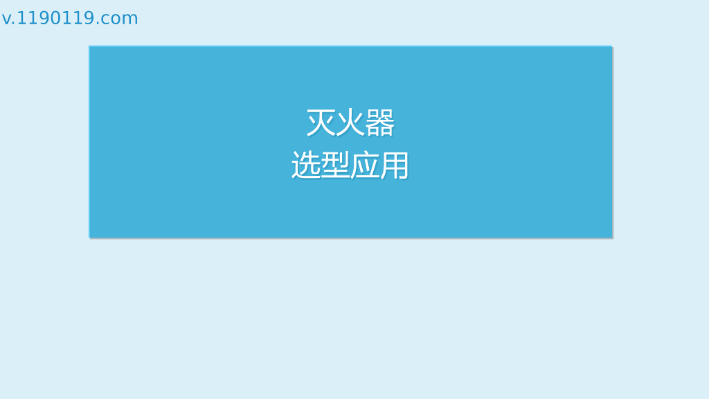 灭火器选型应用PPT