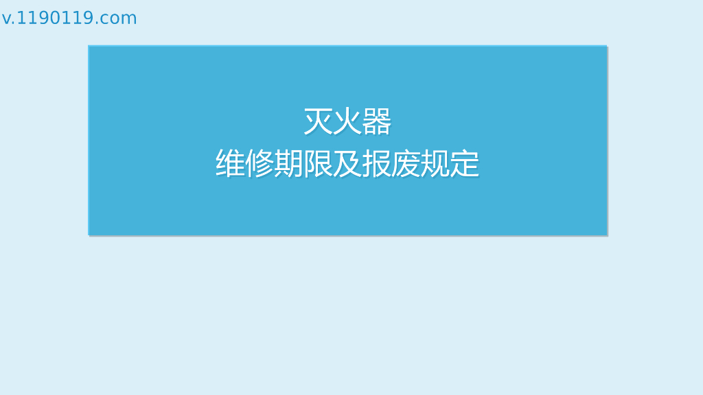灭火器维修期限及报废规定PPT