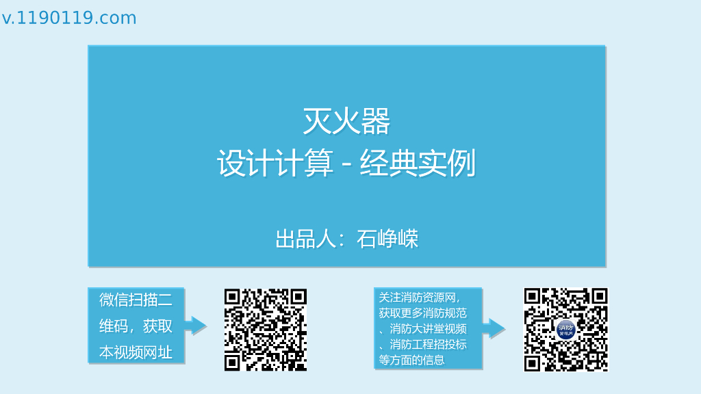 灭火器设计计算-经典实例PPT