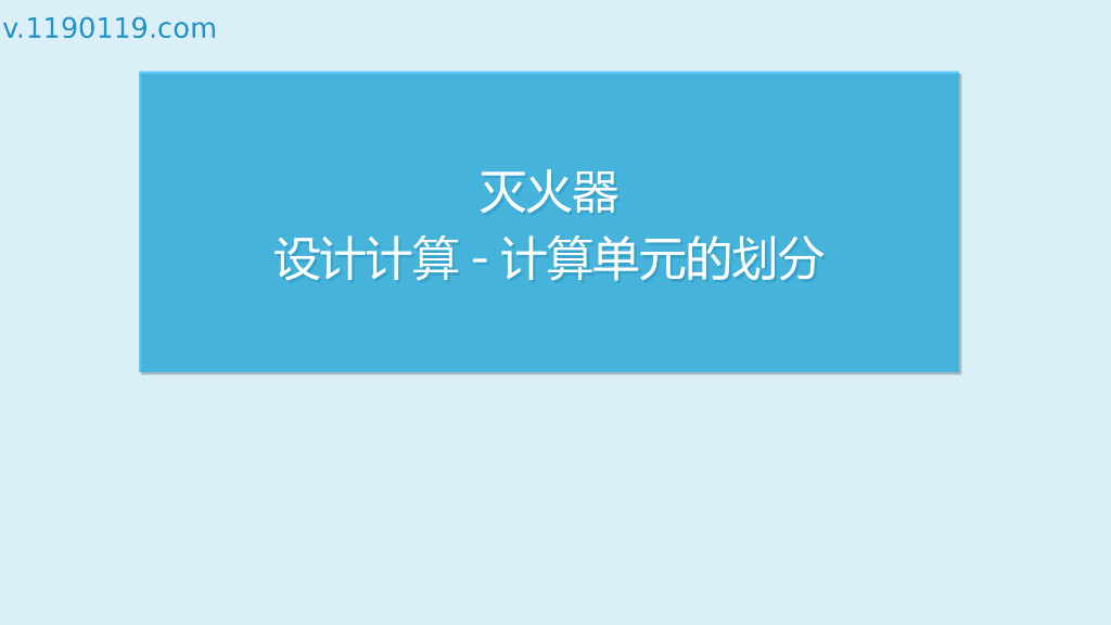 灭火器设计计算-计算单元的划分PPT