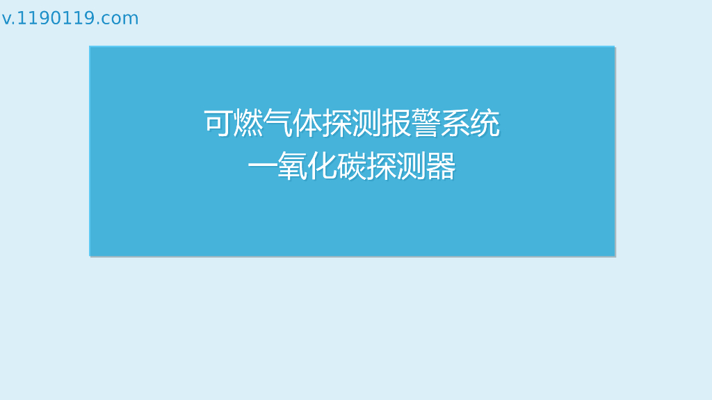 可燃气体探测报警系统一氧化碳探测器PPT