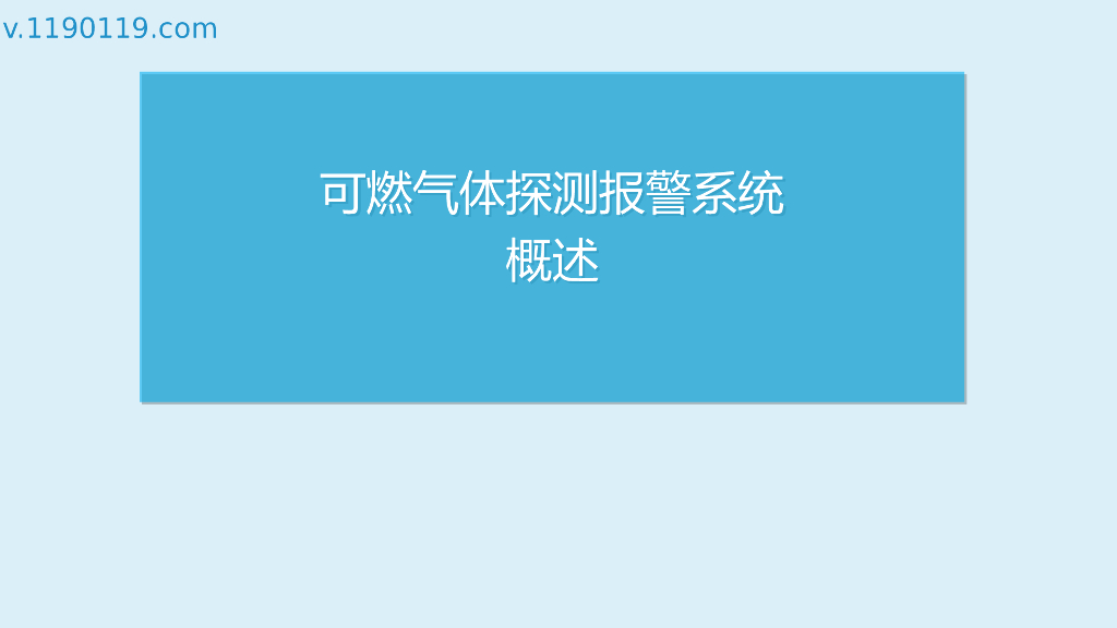 可燃气体探测报警系统概述PPT