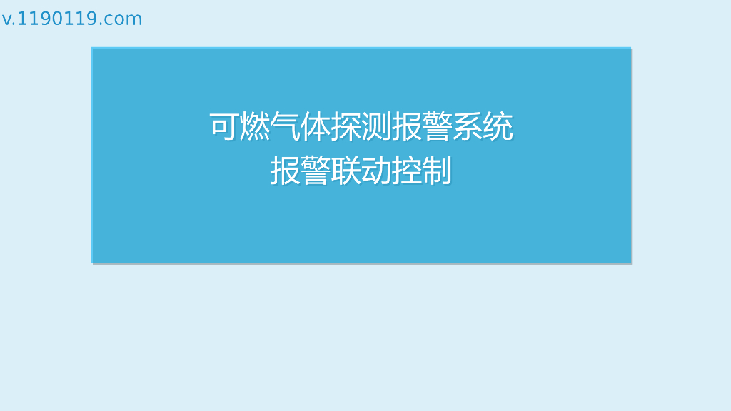 可燃气体探测报警系统报警联动控制PPT