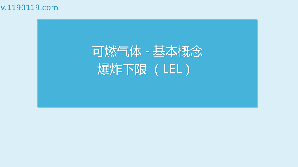 可燃气体-基本概念爆炸下限（LEL）