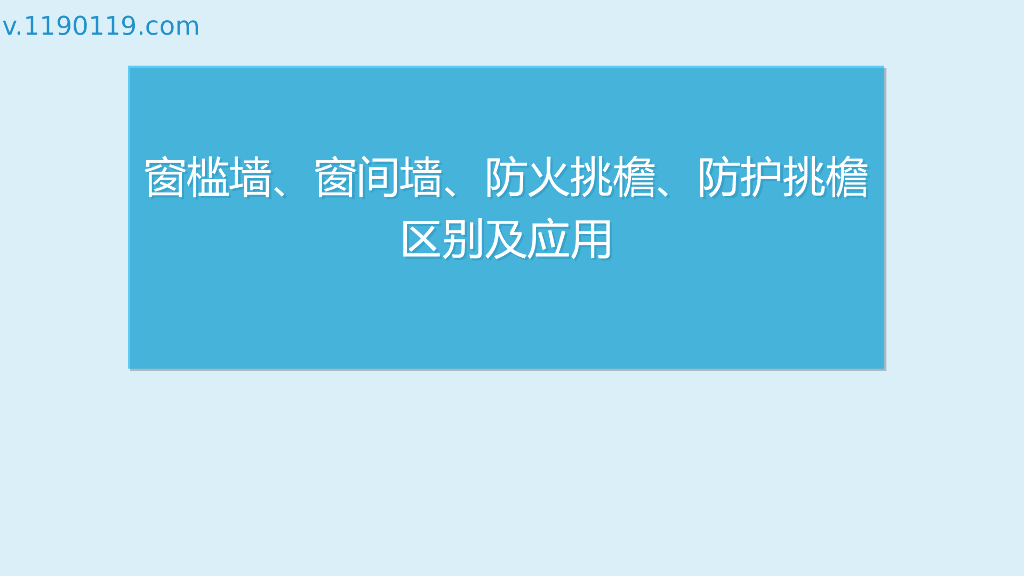 窗槛墙、窗间墙、防火挑檐、防护挑檐区别