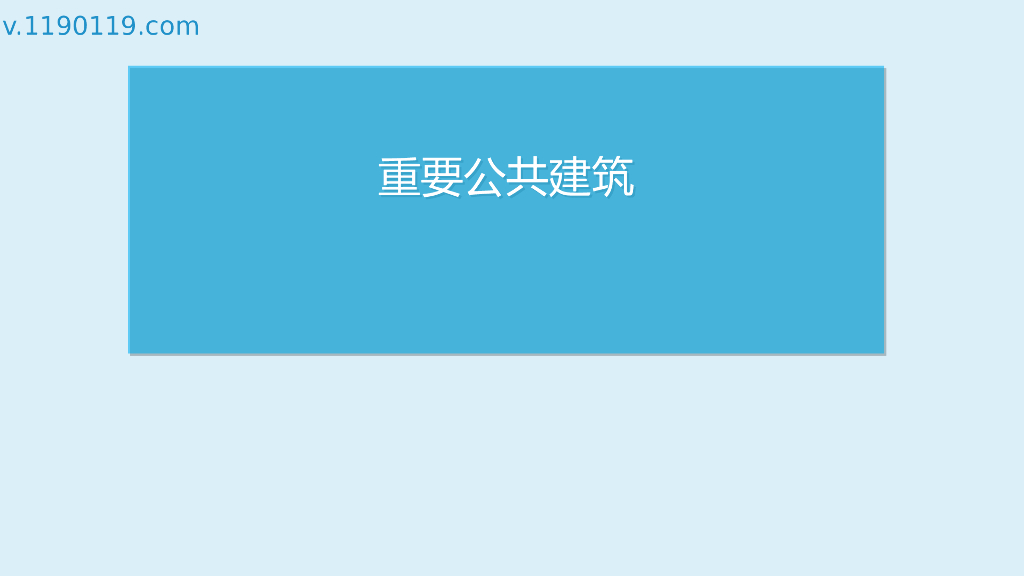 重要公共建筑PPT