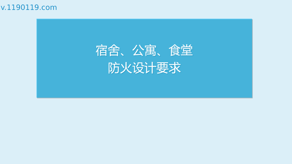 宿舍、公寓、食堂防火设计要求PPT