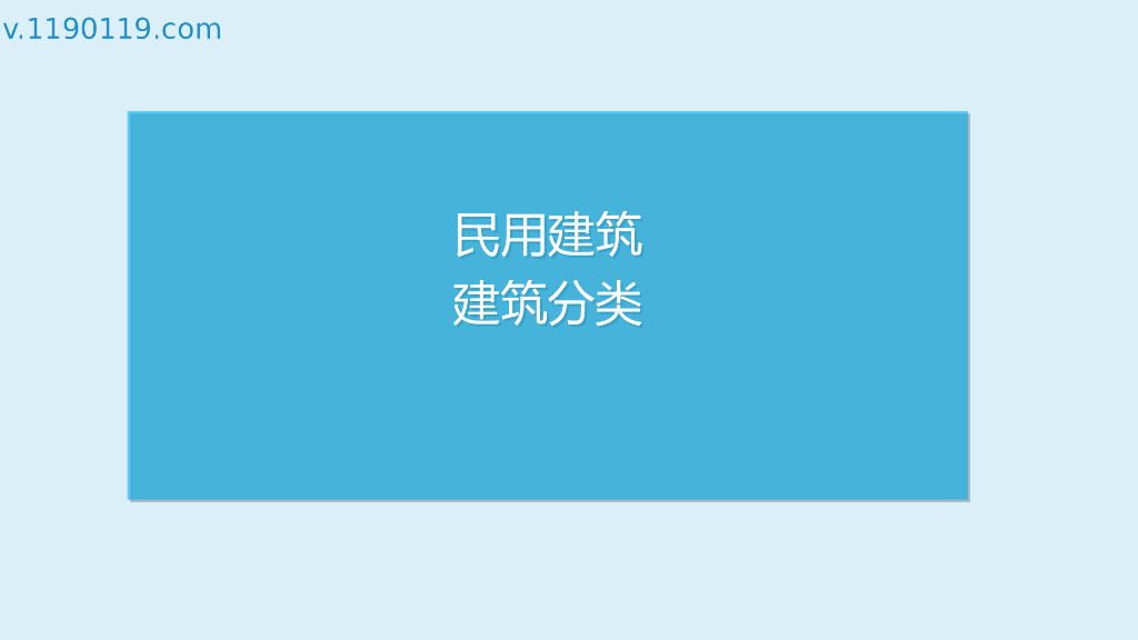 民用建筑建筑分类基础讲解PPT