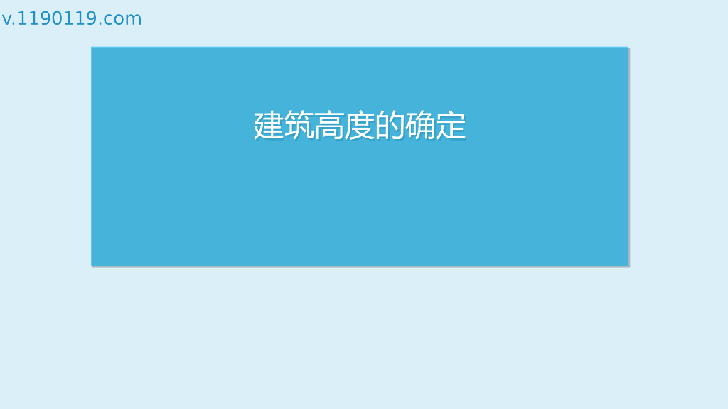 建筑高度的确定PPT
