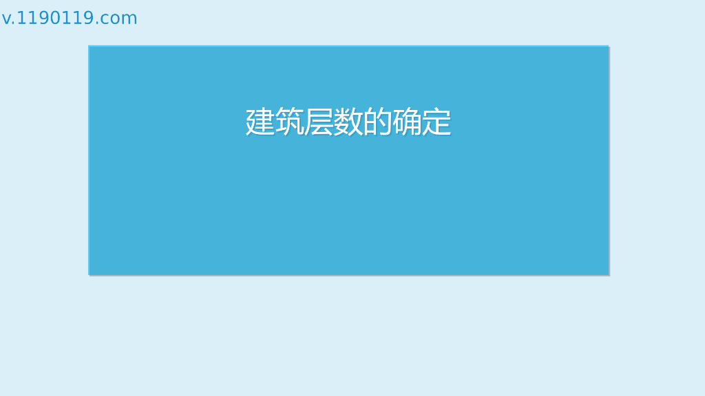 建筑层数的确定PPT