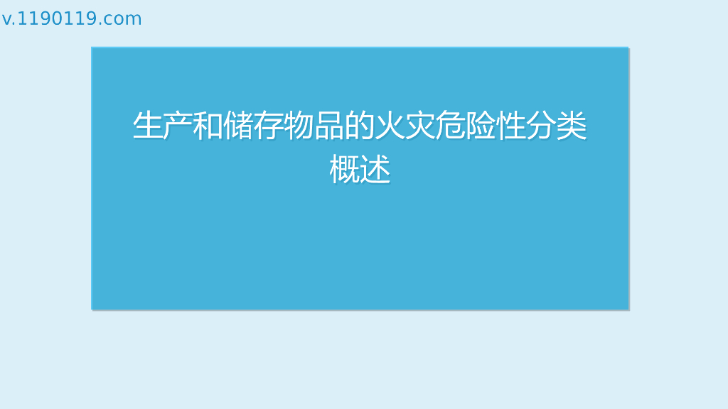 生产和储存物品的火灾危险性分类概述PPT
