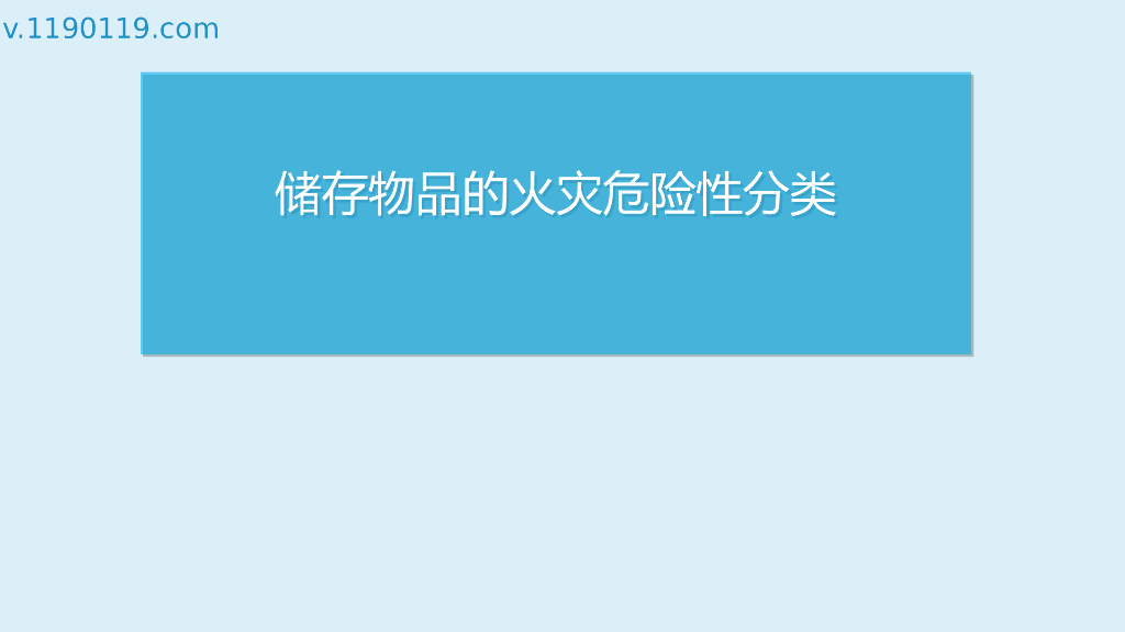 储存物品的火灾危险性分类PPT