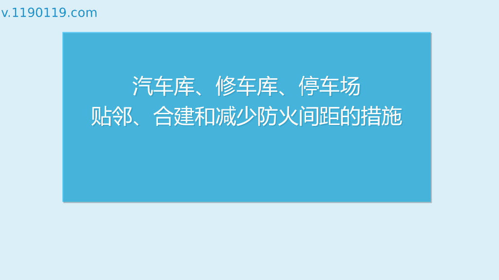 停车场贴邻、合建和减少防火间距的措施PPT