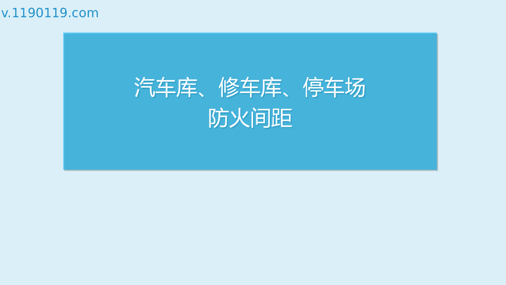 汽车库、修车库、停车场防火间距的讲解PPT